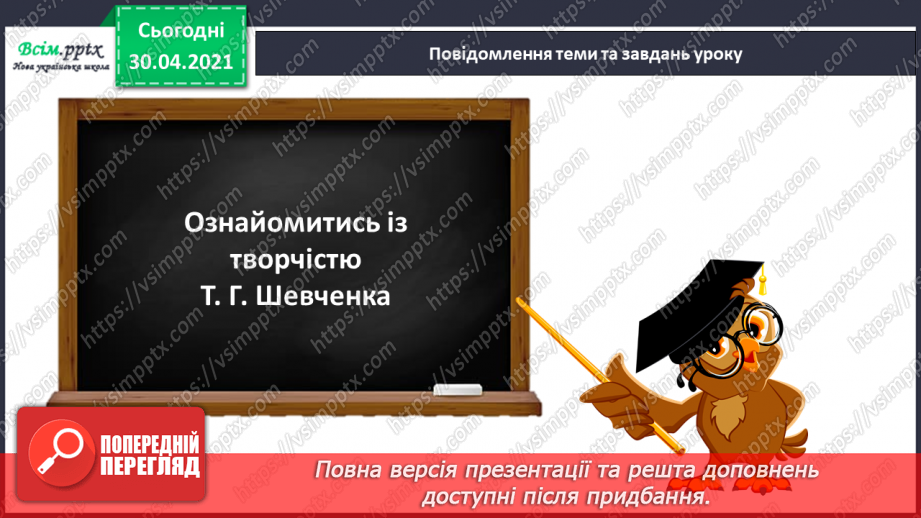 №079 - Шевченків заповіт облетів увесь світ. Т. Шевченко «Зацвіла в долині...», «Тече вода з-під явора...» (напам’ять)6