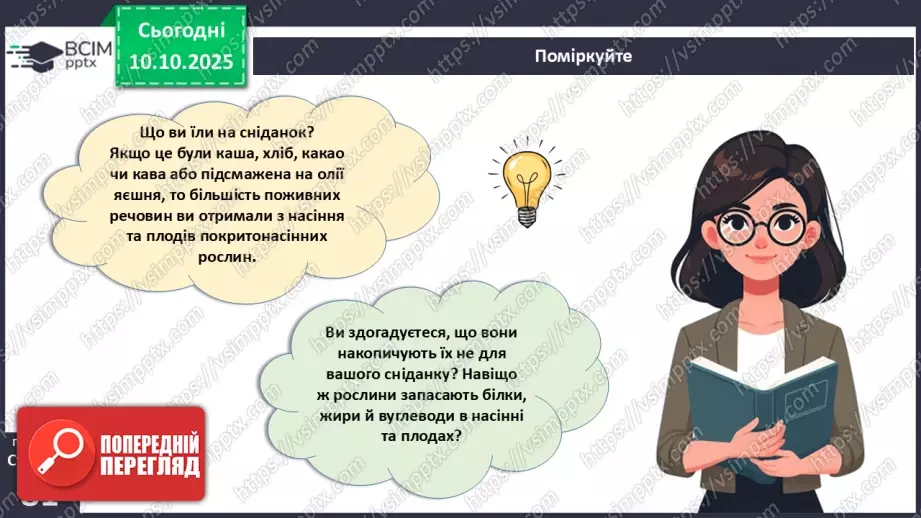 №024 - Покритонасінні рослини: квітка та плід. Значення в екосистемах.7 №024 - Покритонасінні рослини: квітка та плід. Значення в екосистемах.7