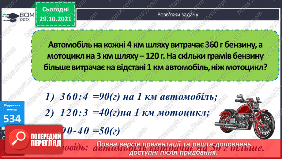 №052-55 -  Розв’язування задач з одиницями маси та об’єму. Обчислення виразів на дії різного ступеня та нерівності.18 №052-55 -  Розв’язування задач з одиницями маси та об’єму. Обчислення виразів на дії різного ступеня та нерівності.18