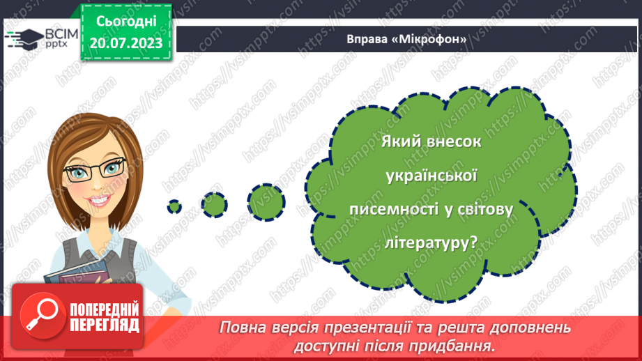 №10 - Колиска слов'янської культури. Свято української писемності та її внесок у світову літературу.22