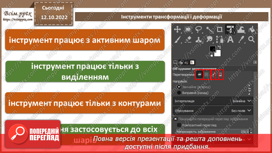 №17 - Інструктаж з БЖД. Інструменти трансформації і деформації.11 №17 - Інструктаж з БЖД. Інструменти трансформації і деформації.11