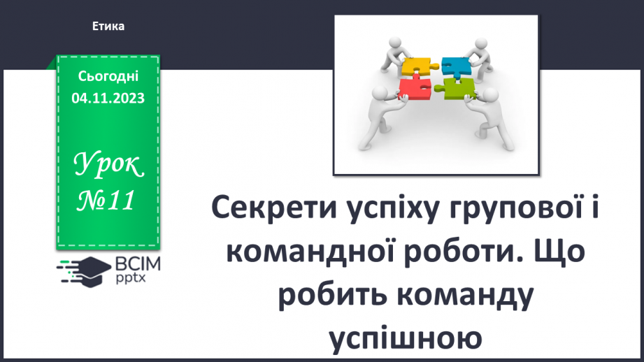 №11 - Секрети успіху групової і командної роботи. Що робить команду успішною.0