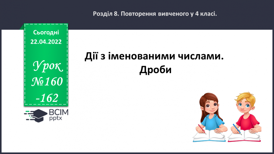 №160-162 - Дії з іменованими числами. Дроби.0 №160-162 - Дії з іменованими числами. Дроби.0