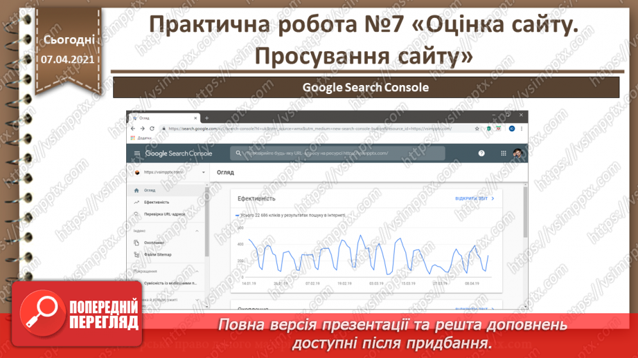 №31 - Практична робота №7 «Оцінка сайту. Просування сайту»16