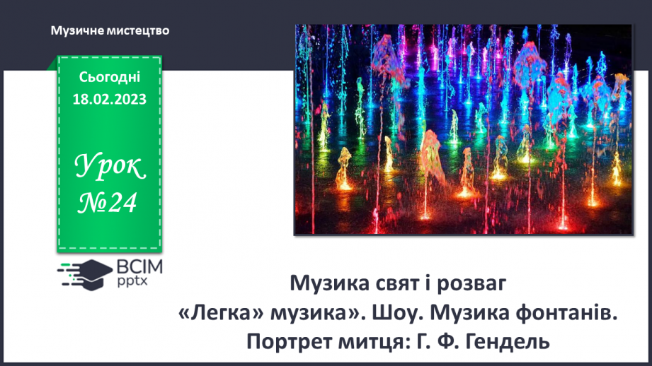 №24 - Музика свят і розваг0