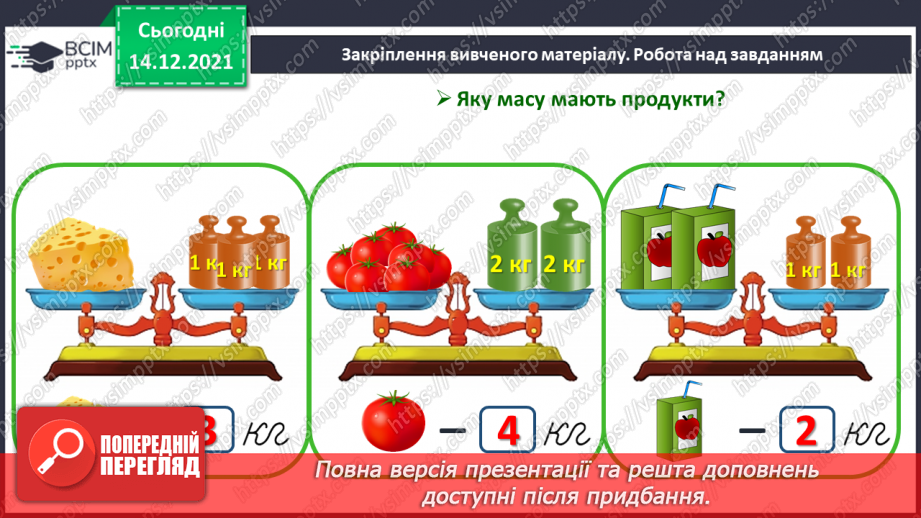 №099 - Одиниця вимірювання маси — кілограм. Запис результатів вимірювання маси тіл (за малюнками).23 №099 - Одиниця вимірювання маси — кілограм. Запис результатів вимірювання маси тіл (за малюнками).23