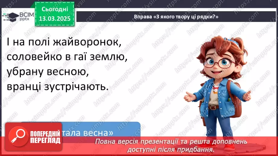 №097 - Узагальнення і систематизація знань учнів за розділом «Зустрічаймо весноньку!».22