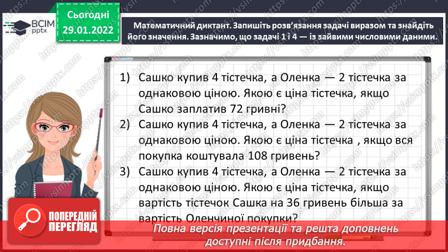 №102 - Розв’язуємо задачі на знаходження невідомих за двома різницями4