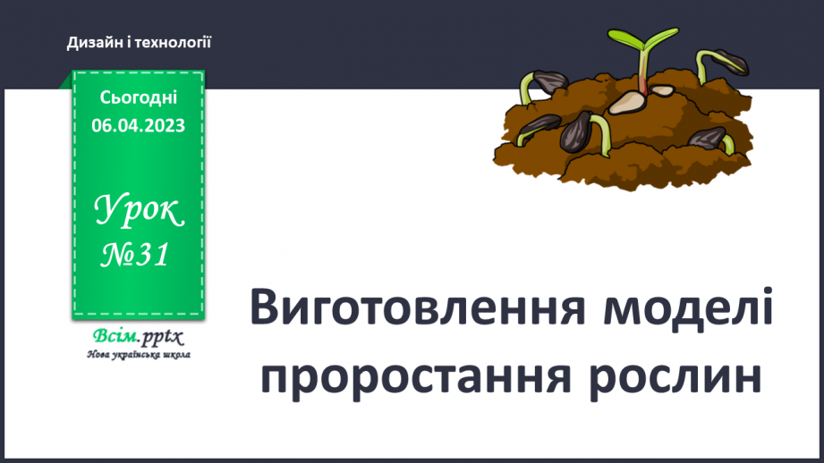 №31 - Виготовлення моделі проростання рослин0 №31 - Виготовлення моделі проростання рослин0