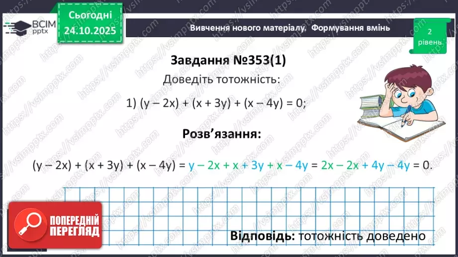 №028 - Додавання і віднімання многочленів.17 №028 - Додавання і віднімання многочленів.17