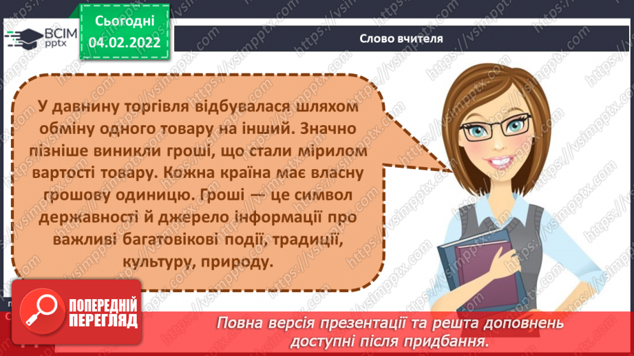 №064 - Як гривня стала національною грошовою одиницею?6