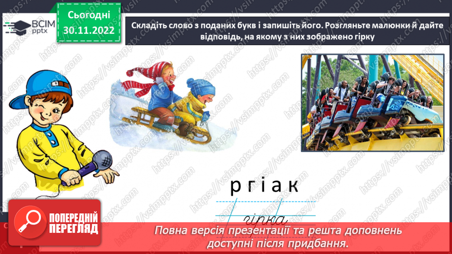 №0058 - Написання малої букви г, складів, слів і речень з вивченими буквами. Списування друкованого речення25