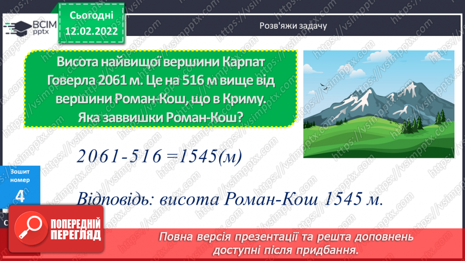 №112 - Вираження одних одиниць вимірювання довжини іншими.  Знаходження значень виразів зручним способом.20 №112 - Вираження одних одиниць вимірювання довжини іншими.  Знаходження значень виразів зручним способом.20