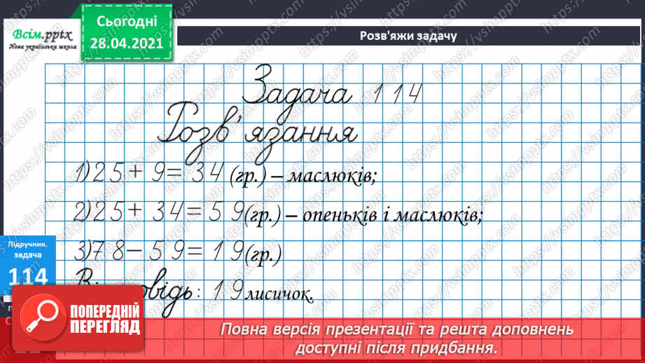 №011 - Перевірка додавання відніманням. Складання рівнянь за текстом. Складання задач за моделями.23