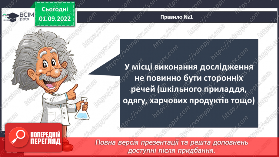 №06 - Пізнання природи. Як виконати дослідження. Правила безпеки під час виконання досліджень.20