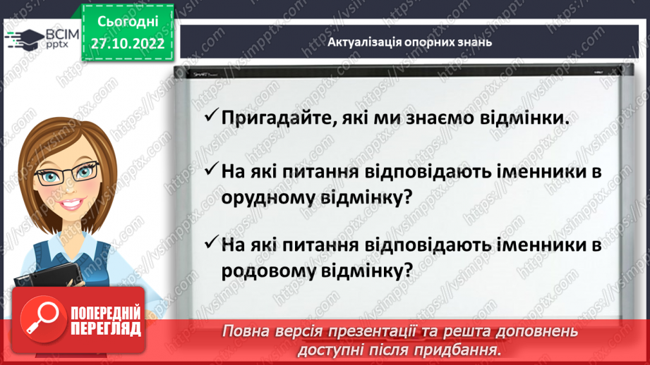 №041 - Правильне вживання закінчень іменників чоловічого роду в родовому й орудному відмінках. Робота із словником4 №041 - Правильне вживання закінчень іменників чоловічого роду в родовому й орудному відмінках. Робота із словником4