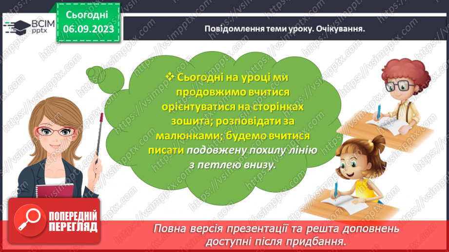 №020 - Письмо подовженої похилої лінії з петлею внизу. Розвиток зв’язного мовлення: опрацювання тематичної групи слів «Навчальне приладдя»8