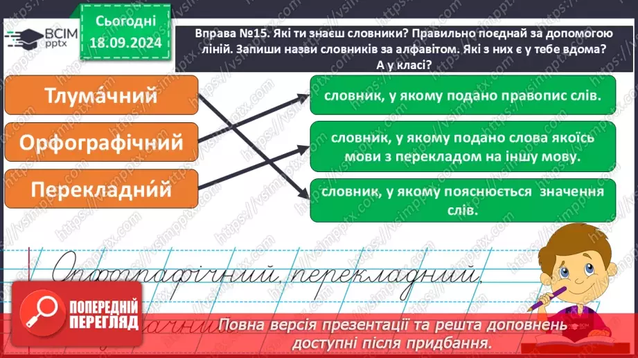 №019 - Навчаюся користуватися алфавітом. Робота зі словниками. Навчальний діалог.7