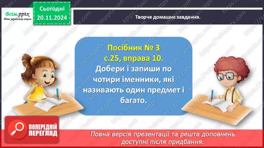 №051 - Розпізнавай іменники, які називають один предмет і багато.28 №051 - Розпізнавай іменники, які називають один предмет і багато.28