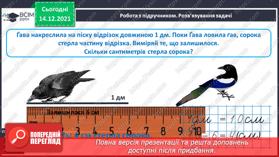 №073 - Дециметр як одиниця довжини. Побудова відрізків. Порівняння довжин відрізків. Розв’язування задач13