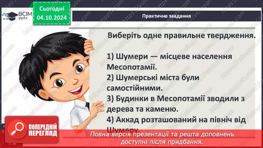 №14 - Природні умови та  господарство Месопотамії. Міста-держави Месопотамії22 №14 - Природні умови та  господарство Месопотамії. Міста-держави Месопотамії22