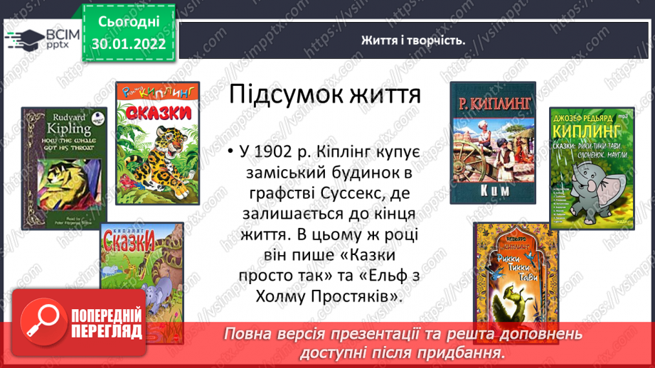 №074 - Літературні казки. Життєвий і творчий шлях Джозефа Редьярда Кіплінга27 №074 - Літературні казки. Життєвий і творчий шлях Джозефа Редьярда Кіплінга27