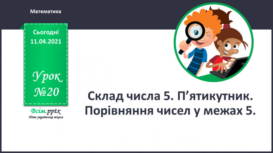 №020 - Склад числа 5. Пятикутник. Порівняння чисел у межах 5.0