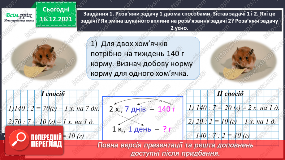 №143 - Досліджуємо задачі на подвійне зведення до одиниці22 №143 - Досліджуємо задачі на подвійне зведення до одиниці22