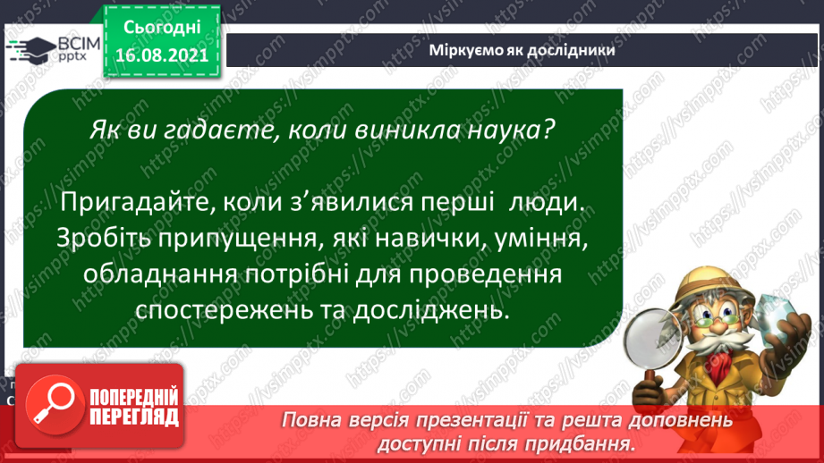 №001 - Як наука допомагає нам пізнавати навколишній світ11