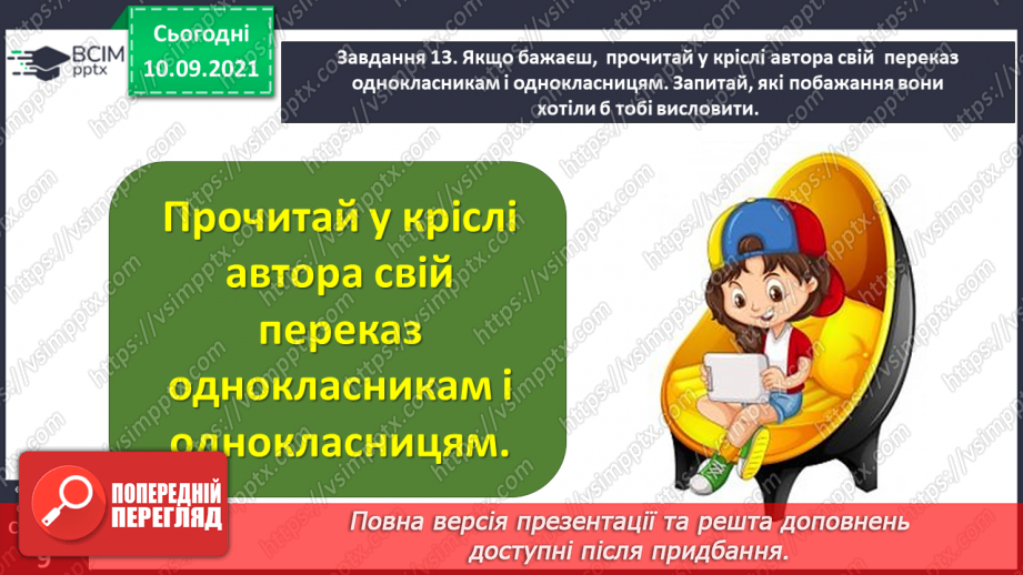 №014 - Розвиток зв’язного мовлення. Написання переказу тексту за самостійно складеним планом. Тема для спілкування: «Хитрий Карло»23