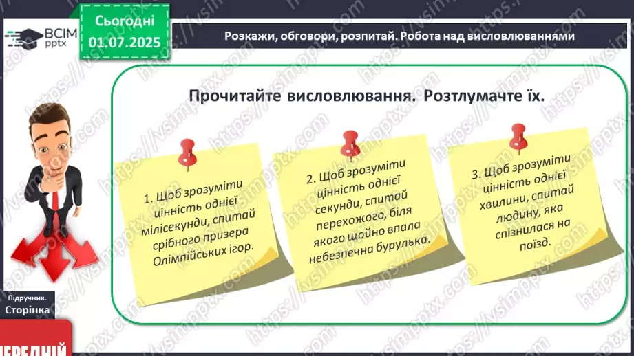 №04 - Я і мій час. Як можна раціонально планувати та керувати часом5 №04 - Я і мій час. Як можна раціонально планувати та керувати часом5