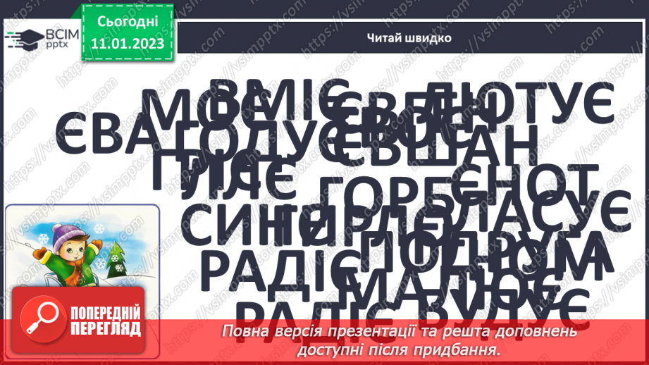 №127 - Закріплення звукових значень вивчених букв. Опрацювання тексту «Завзяті діти». Скоромовка9