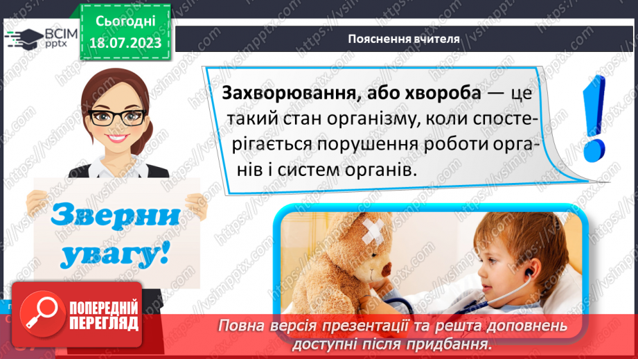 №018 - Захворювання. Інфекційні та неінфекційні хвороби. Захист9