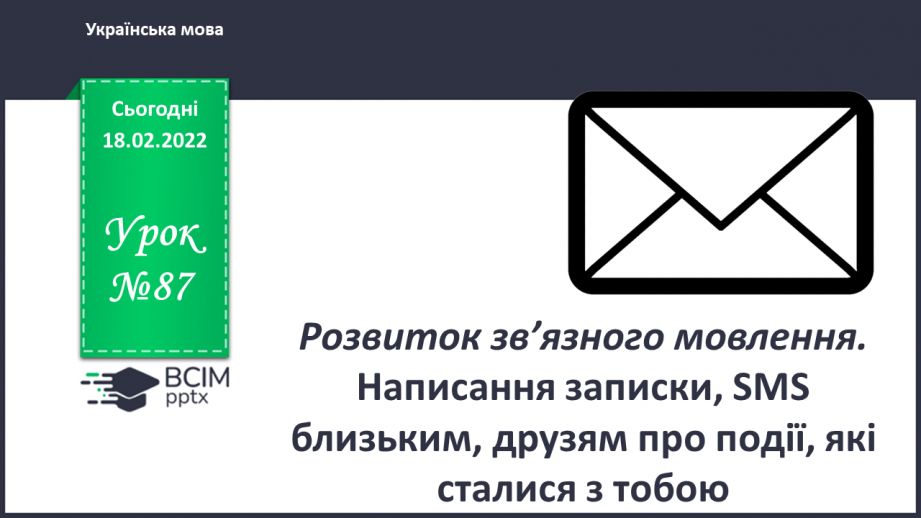 №087 - Розвиток зв’язного мовлення. Написання записки, SMS близьким, друзям про події, які сталися з тобою0