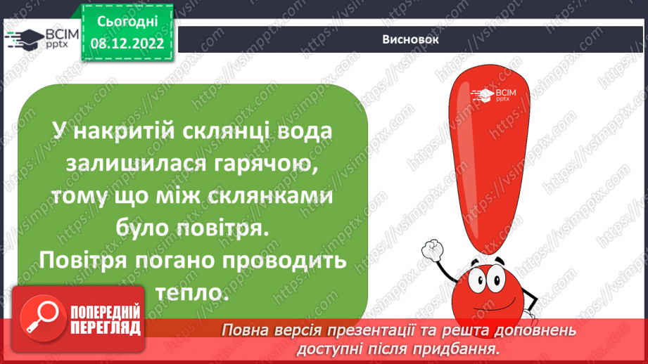 №33 - Повітря. Властивості повітря. Як люди використовують властивості повітря у повсякденному житті.21