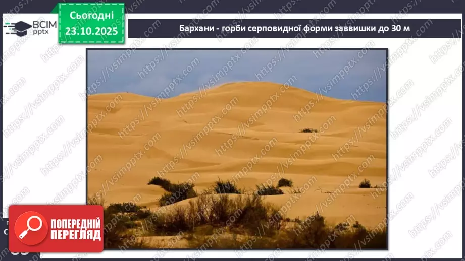 №0030 - Робота вітру та текучої води, їх вплив на зміни земної поверхні.6 №0030 - Робота вітру та текучої води, їх вплив на зміни земної поверхні.6