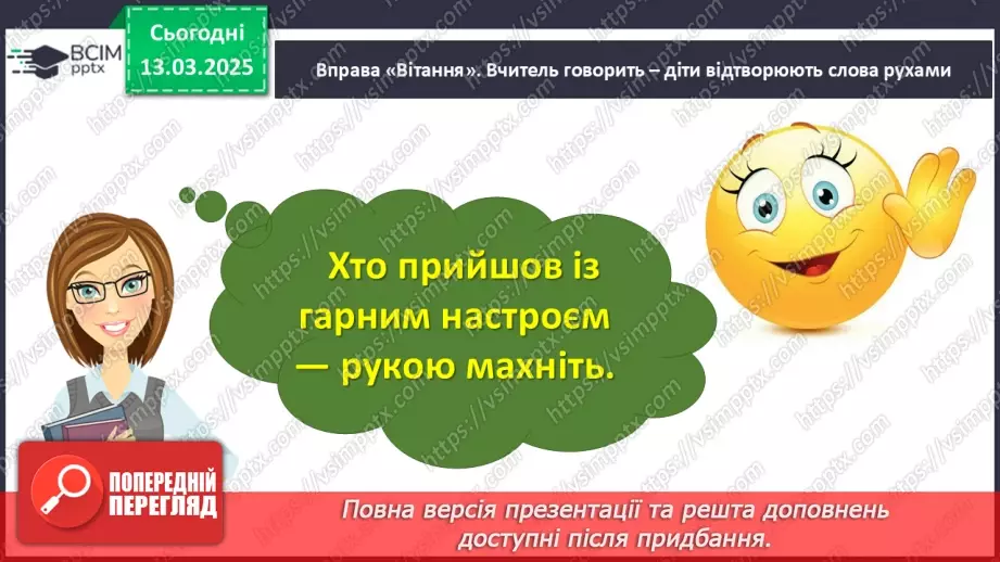 №097 - Узагальнення і систематизація знань учнів за розділом «Зустрічаймо весноньку!».2