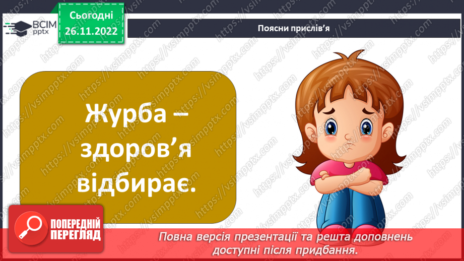 №15 - Емоційна грамотність. Емоції та почуття. Емоційний інтелект та як його розвивати. Настрій.31