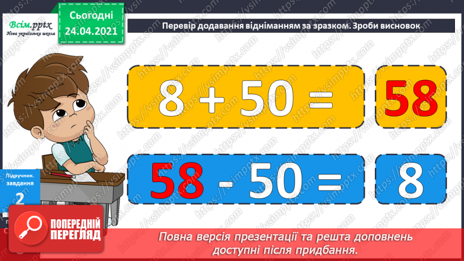 №005 - Зв'язок між додаванням і відніманням. Перевірка додавання відніманням. Задачі на знаходження невідомого доданка.(с.8-9)24