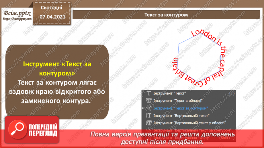 №019 - Художні ефекти. Робота з символьними об'єктами. Робота з текстом. Макетування.4 №019 - Художні ефекти. Робота з символьними об'єктами. Робота з текстом. Макетування.4
