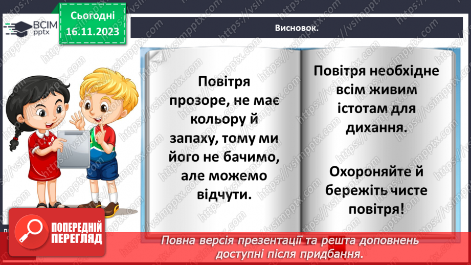 №037 - Які властивості має повітря17 №037 - Які властивості має повітря17