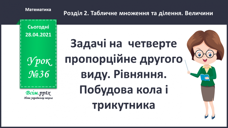 №036 - Задачі на четверте пропорційне другого виду. Рівняння. Побудова кола і трикутника.0 №036 - Задачі на четверте пропорційне другого виду. Рівняння. Побудова кола і трикутника.0