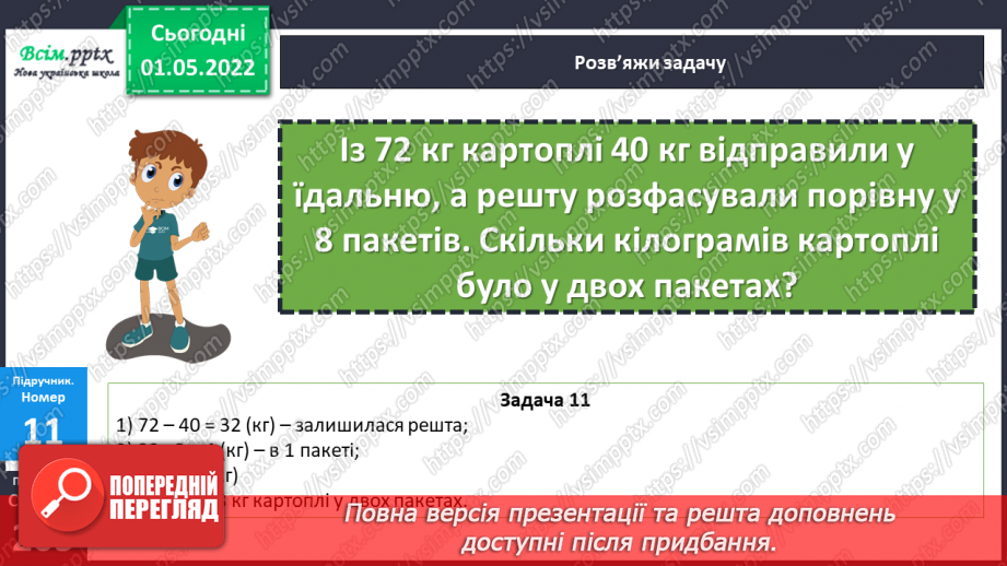 №158-159 - Розв’язування задач з одиницями маси.22 №158-159 - Розв’язування задач з одиницями маси.22