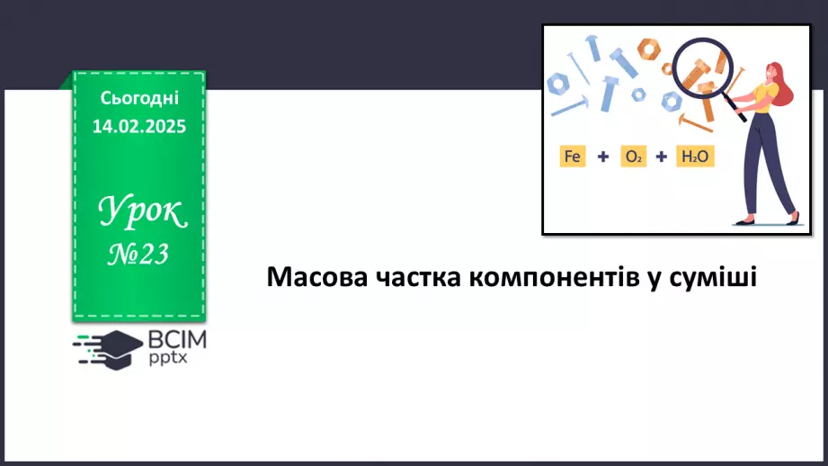 №023 - Масова частка компонентів у суміші0 №023 - Масова частка компонентів у суміші0