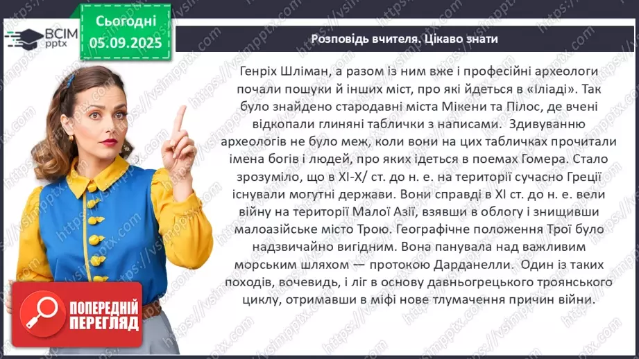 №05 - П/О ГР1, ГР2, ГР3, ГР4 Гомер. «Іліада». Міфологічна основа і образи гомерівського епосу.8 №05 - П/О ГР1, ГР2, ГР3, ГР4 Гомер. «Іліада». Міфологічна основа і образи гомерівського епосу.8