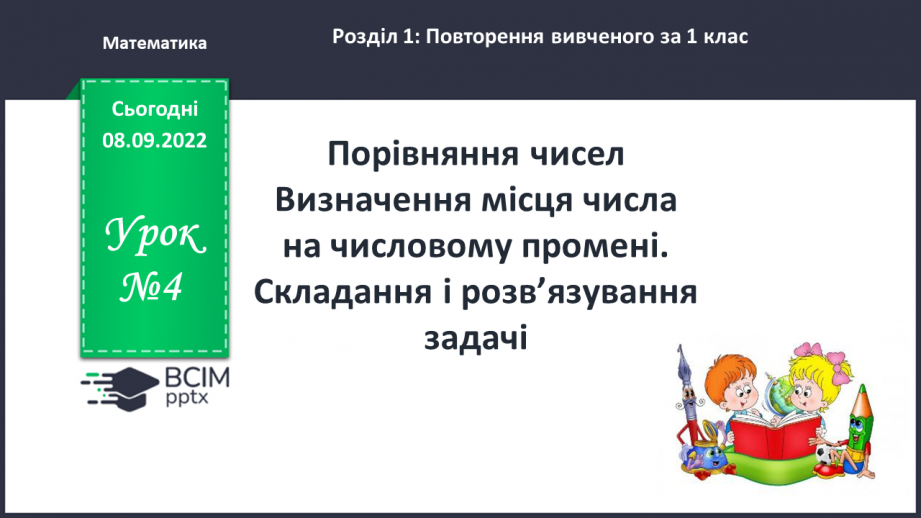 №004 - Порівняння чисел Визначення місця числа на числовому промені. Складання і розв’язування задачі0