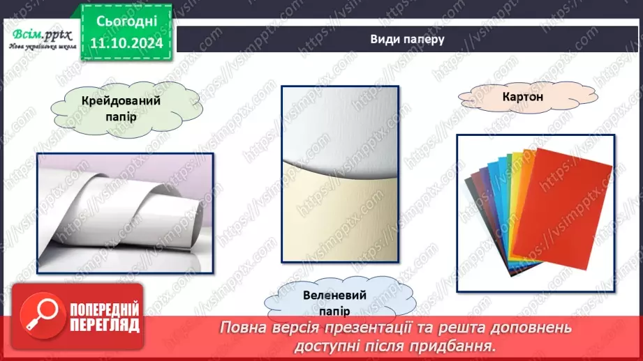 №08 - Папір та його призначення. Види і властивості паперу. Бережливе ставлення до паперу.14