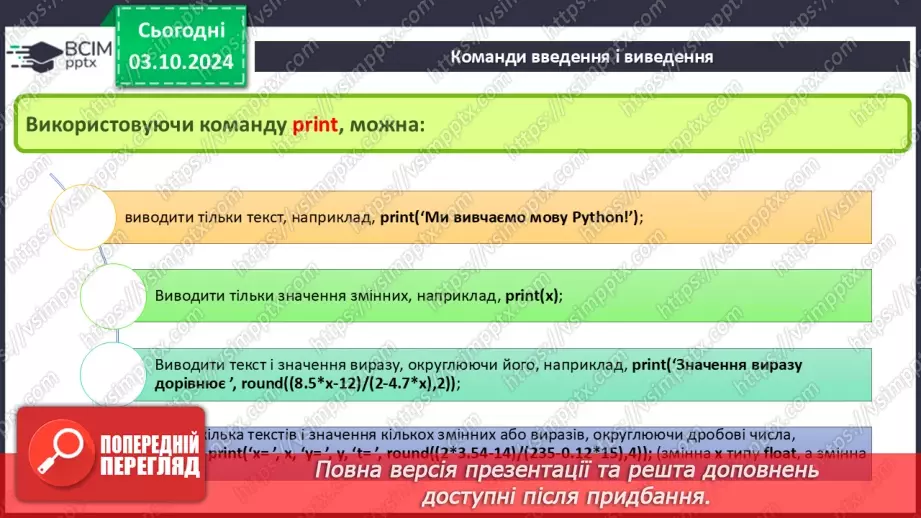 №14-16 - Мова програмування Python. Середовище створення проєктів IDLE. Команда присвоювання. Типи змінних величин.26