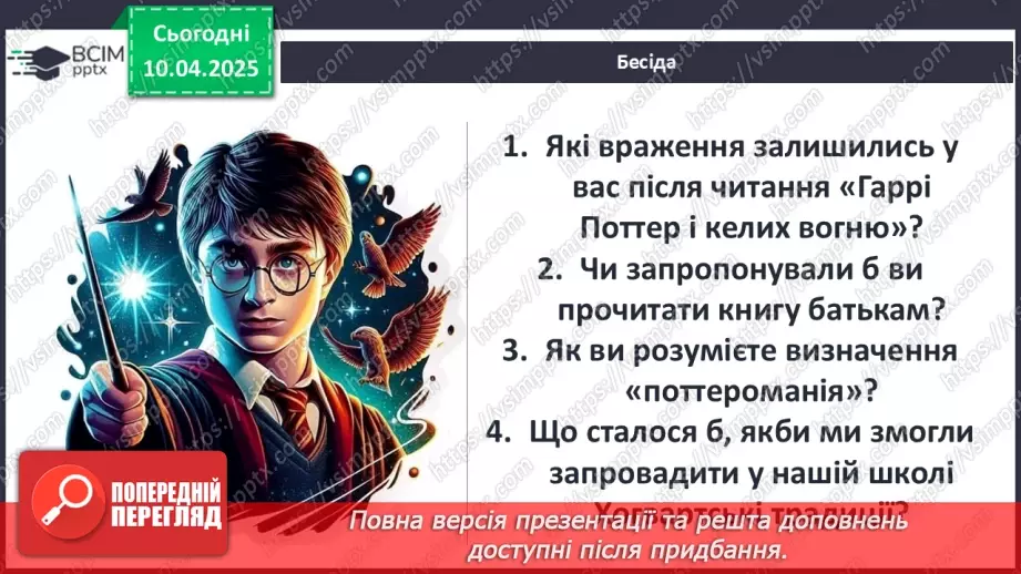№49 - ПЧ 2. Ролінґ Дж. «Гаррі Поттер і келих вогню»21