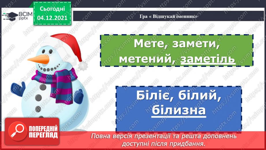 №074-80 - Повторення. Що я знаю / умію? Діагностувальна робота з теми «Слово. Частини мови.»7 №074-80 - Повторення. Що я знаю / умію? Діагностувальна робота з теми «Слово. Частини мови.»7